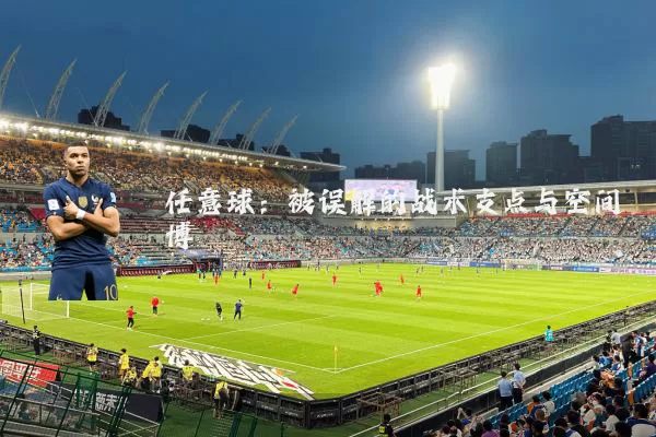 任意球:被误解的战术支点与空间博弈