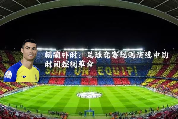 精确补时:足球竞赛规则演进中的时间控制革命