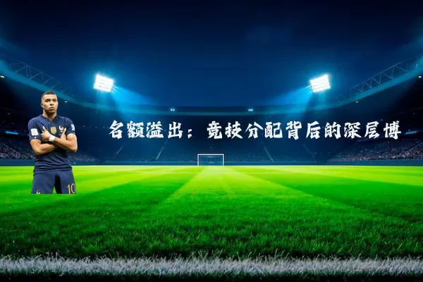 名额溢出：竞技分配背后的深层博弈