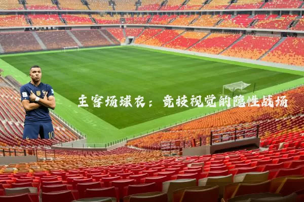 主客场球衣：竞技视觉的隐性战场