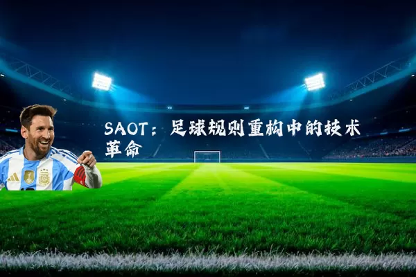 SAOT：足球规则重构中的技术革命