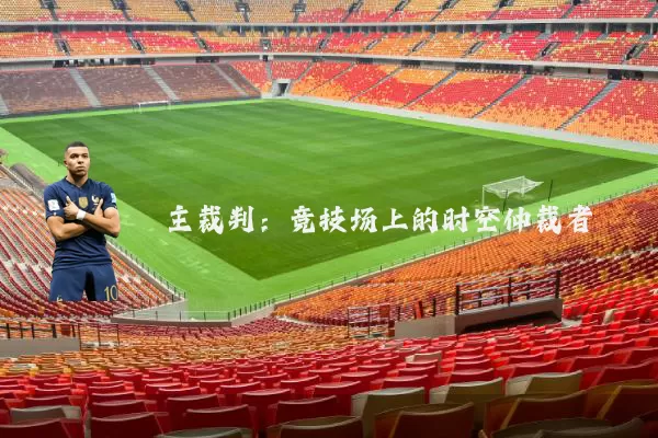 主裁判：竞技场上的时空仲裁者