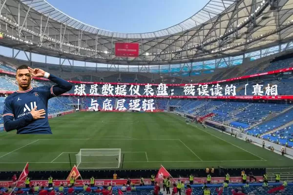 球员数据仪表盘：被误读的「真相」与底层逻辑