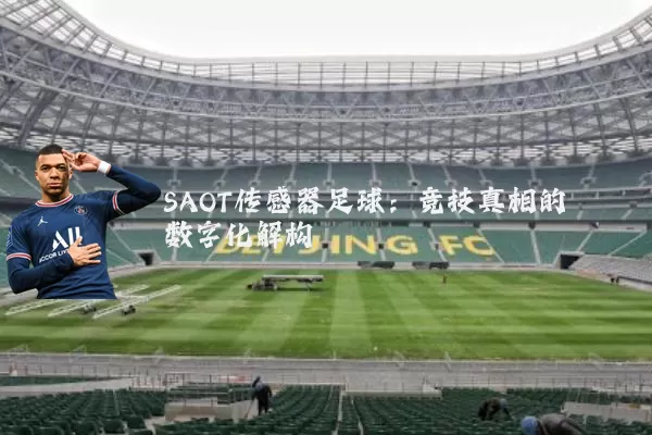 SAOT传感器足球：竞技真相的数字化解构