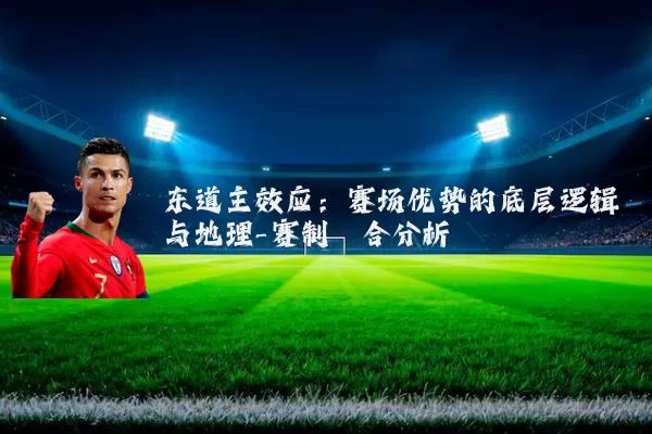 东道主效应：赛场优势的底层逻辑与地理-赛制耦合分析