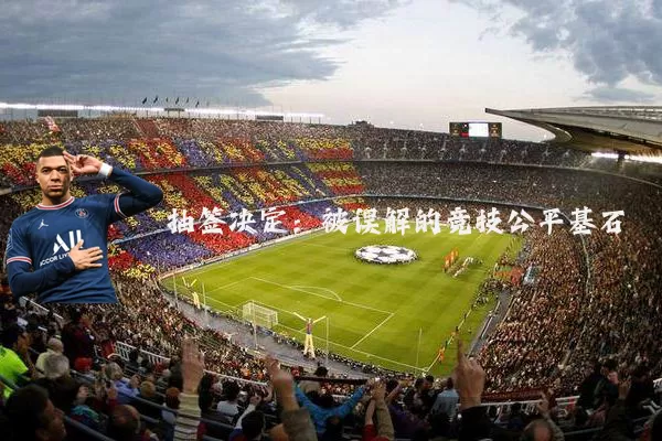 抽签决定：被误解的竞技公平基石