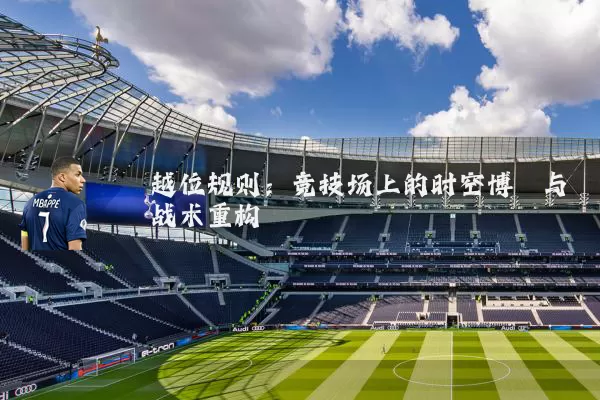 越位规则:竞技场上的时空博弈与战术重构