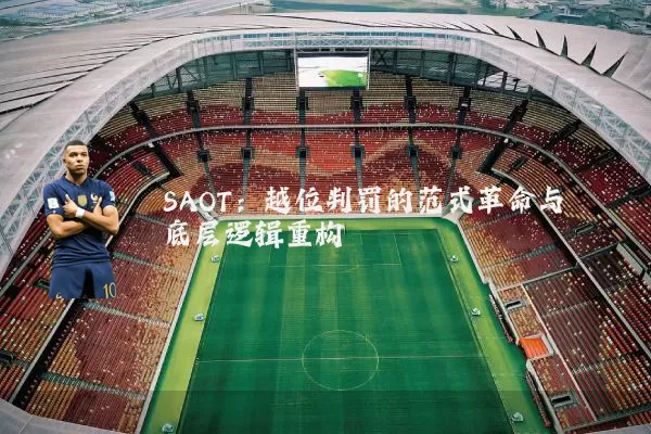 SAOT:越位判罚的范式革命与底层逻辑重构