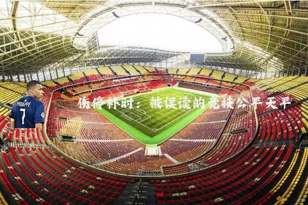 伤停补时：被误读的竞技公平天平