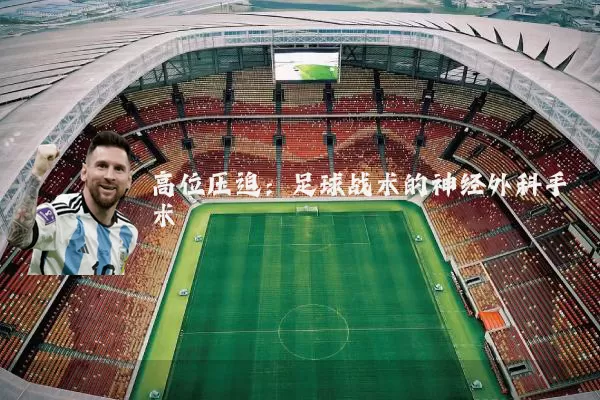 高位压迫:足球战术的神经外科手术