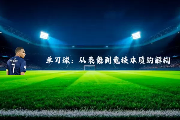 单刀球：从表象到竞技本质的解构