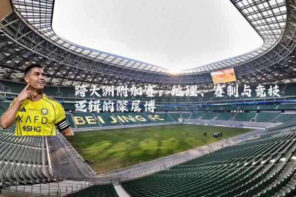 跨大洲附加赛：地理、赛制与竞技逻辑的深层博弈