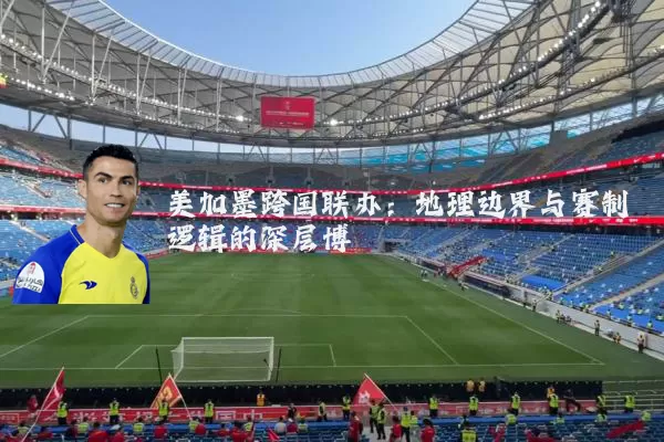 美加墨跨国联办：地理边界与赛制逻辑的深层博弈